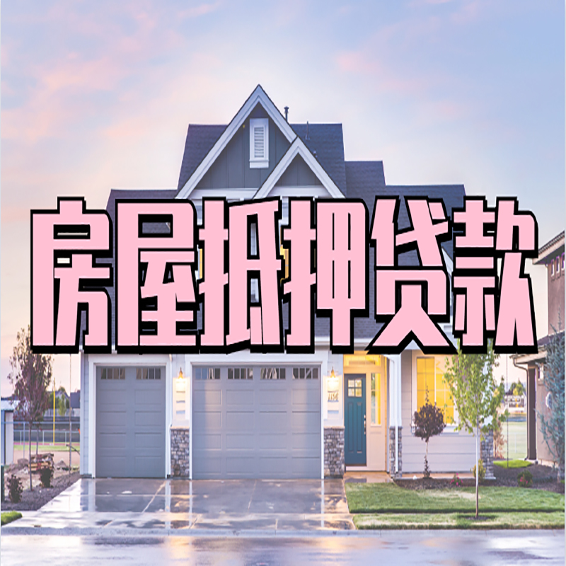 路桥重庆房子抵押贷款办理流程及资料