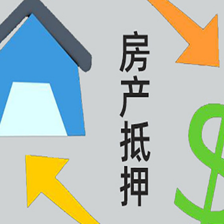 路桥房产抵押贷款全攻略：满足这些条件