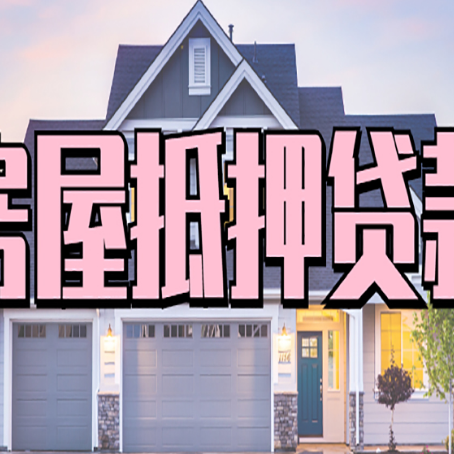 路桥房屋抵押贷款多长时间